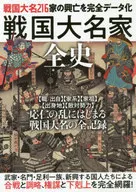 戦国大名家全史