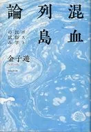 混血列島論 ポスト民俗学の試み