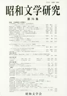 Studies in Showa Literature 76