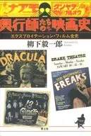 艺人们的电影史エクスプロイテーション・电影全史(新装版)