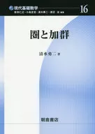 圏と加群 / 清水勇二