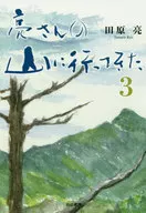 亮さんの山に行ってきた 3 / 田原亮
