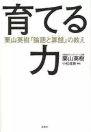 The Power Analects and Abacus 』 Teachings 『 Hideki Kuriyama