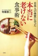 A truly old-fashioned diet that suits the Japanese constitution