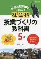 板書＆展開例でよくわかる 社会科授業づくりの教科書 5年 / 朝倉一民