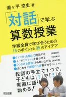 Learning mathematics through "dialogue" 15 points and 35 ideas for the whole class to learn together
