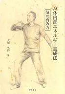 身体内部エネルギー養成法 気の育み方