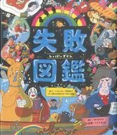 Guia de Falhas Guia de Falhas Guia de Falhas de Suor e Lágrimas de Grandes Homens, Coisas Vivas e Invenções