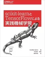 scikit-learnとTensorFlowによる実践機械学習