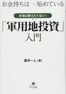 The rich are starting to steal. I really don't want to tell you! Introduction to 「 Army Land Investment 」