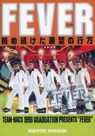 FEVER 眺め続けた展望の行方 復刻版