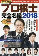 专业棋手完整名鉴2018