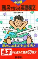 風呂で覚える英語構文 / 教学社編集部