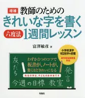 為教師寫漂亮字的六度法一周課