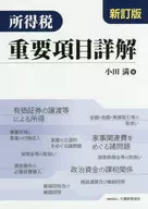 所得税重要項目詳解 〔2018〕新訂版 / 小田満