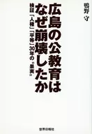 Why Public Education Collapsed in Hiroshima