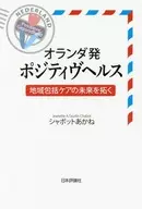 オランダ発ポジティヴヘルス / シャボットあかね