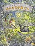 Small ピスケ no Hajimeno Friend / Makiko Futaki