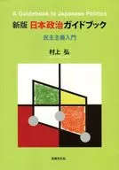 A New Guide to Japanese Politics : Introduction to Democracy