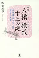 Mayumi Tsuriya, um gênio cego que produziu a misteriosa sokyoku moderna de Kengyo Juzo YATSUHASHI, a nova edição : Tsuriya