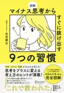 図解 マイナス思考からすぐに抜け出す9つの習慣