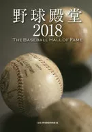 野球殿堂 2018 -THE BASEBALL HALL OF FAME- / 野球殿堂博物館