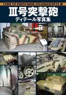 Ⅲ号突击炮细节写真集