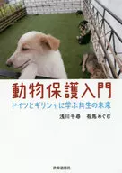 動物保護入門ードイツとギリシャに学ぶ共生の未来 / 浅川千尋