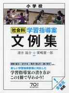 小学校社会科 学習指導案文例集