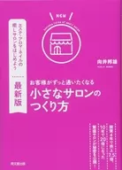 Latest version How to create a small salon that customers want to visit all the time