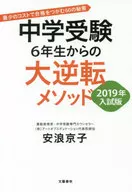 The big reversal method from 6 th grade of junior high school entrance examination 2019 entrance examination version