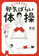 どこでもできる 邪気ばらい体操 いい運気しかやってこない体になる方法