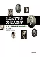 First Time Learning Cultural Anthropologist, Invitation from Classics and Famous Books / Nobuhiro Kishigami