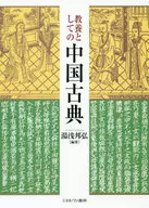 教養としての中国古典 / 湯浅邦弘