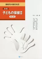 演習子どもの保健 2 / 今井七重