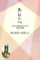 あなたへ ゼロから会社を立ち上げた夫婦の物語 / 常川泰子