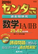 付録付)センター試験過去問研究 数学I・A / II・B  / 教学社編集部