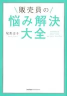 銷售人員的煩惱解決大全