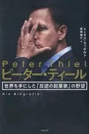 ピーター・ティール 世界を手にした「反逆の起業家」の野望
