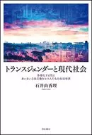 Transgénero y sociedad moderna Vida de personas con una naturaleza diversificada y una imagen vaga de sí mismo Mundo / Yukari Ishii
