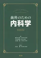 歯科のための内科学 改訂第4版 / 西田次郎