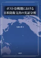 ポスト冷戦期における日米防衛支出の実証分析 / 安藤潤