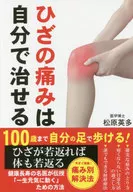 The pain of the knee can be cured by oneself