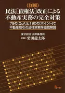 詳解 民法[債権法]改正による不動産実務の完全対策 / 柴田龍太郎