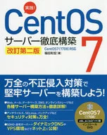実践!CentOS 7 サーバー徹底構築 改訂第二版 CentOS 7(1708)対応 / 福田和宏