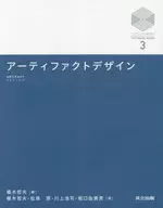 アーティファクトデザイン / 椹木哲夫