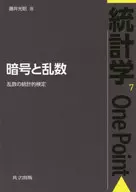 暗号と乱数 乱数の統計的検定 / 藤井光昭