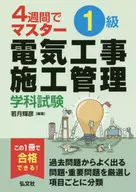1級電気工事施工管理学科試験 / 若月輝彦