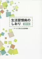 2018 生活習慣病のしおり