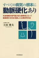 動脈硬化是所有疾病的根源